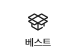 베스트