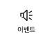 이벤트