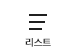 목록